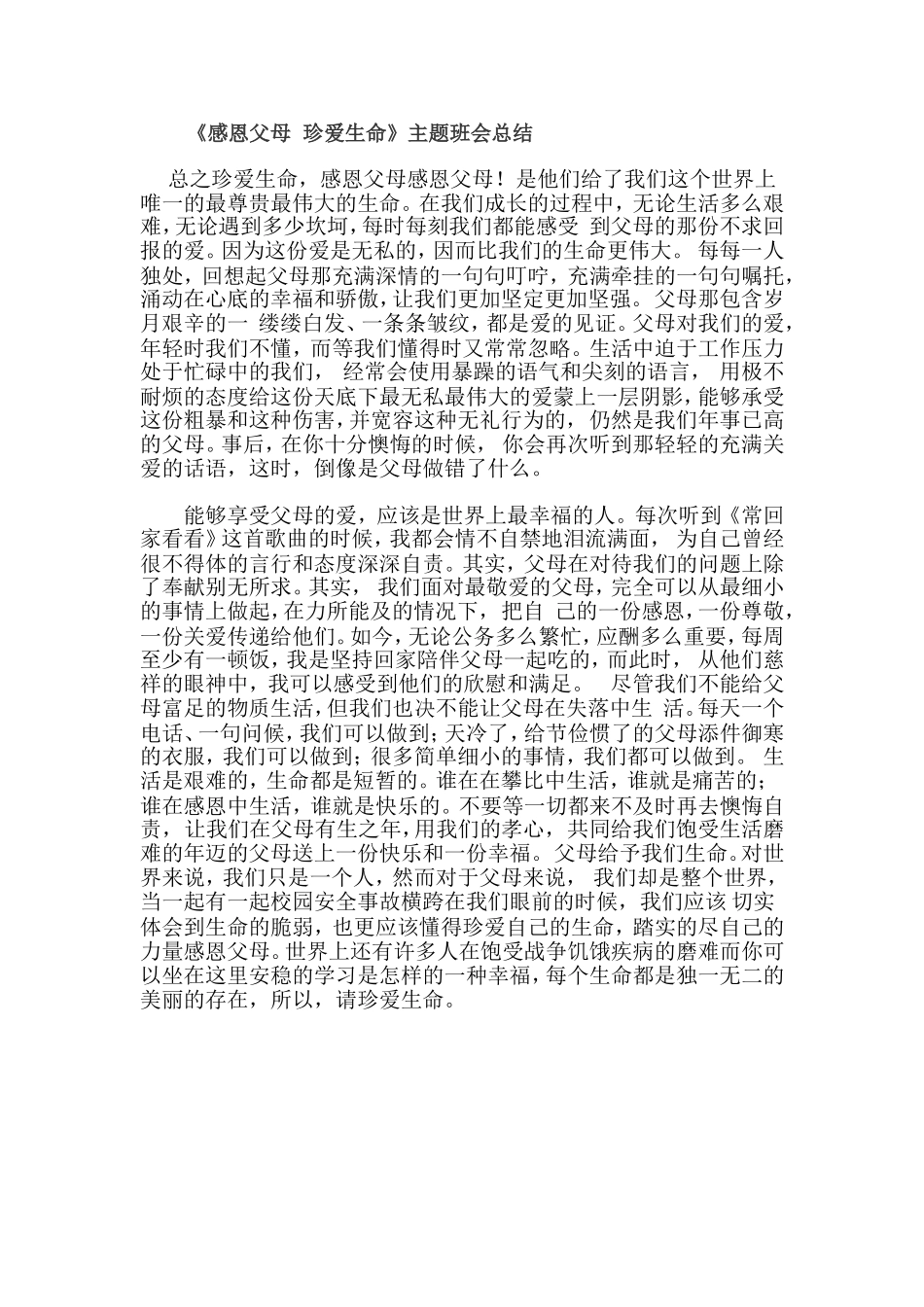 《感恩父母珍爱生命》主题班会总结_第1页