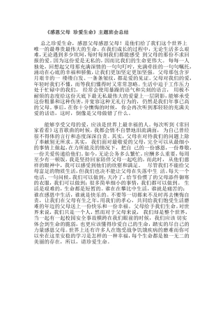 《感恩父母珍爱生命》主题班会总结