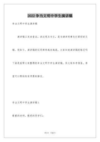 2024争当文明中学生演讲稿_4