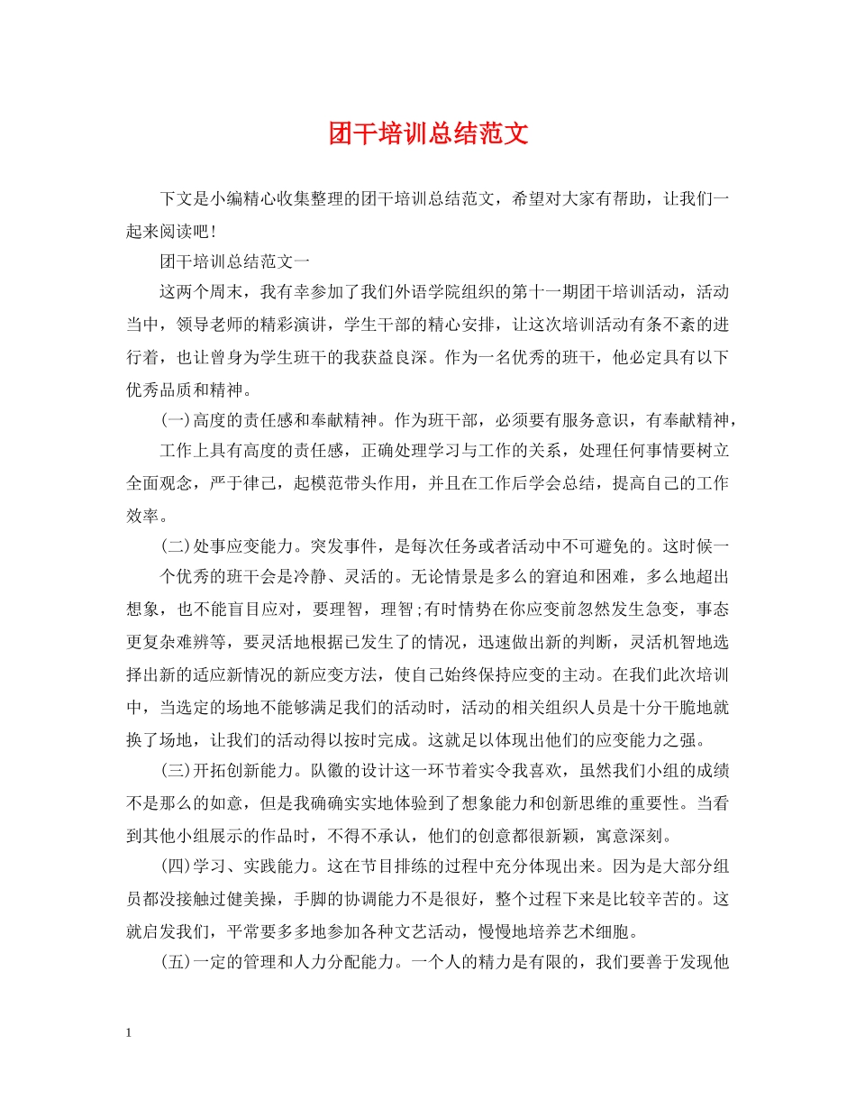 团干培训总结范文 _第1页