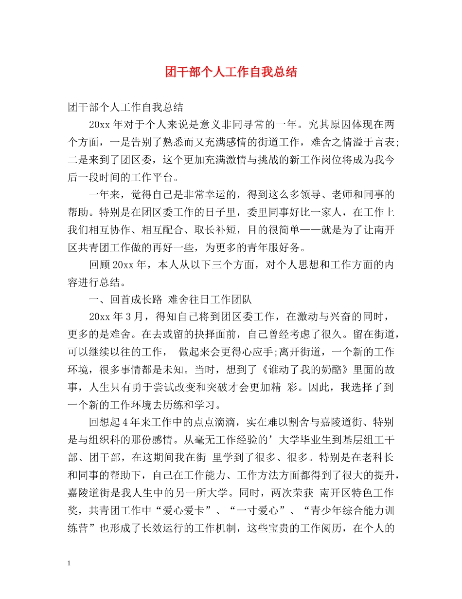 团干部个人工作自我总结 _第1页