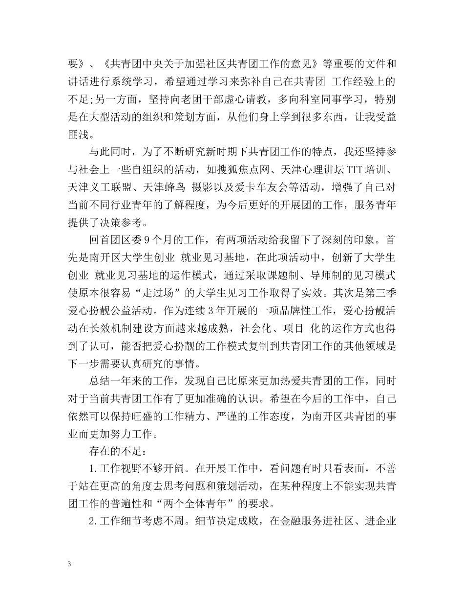 团干部个人工作自我总结 _第3页