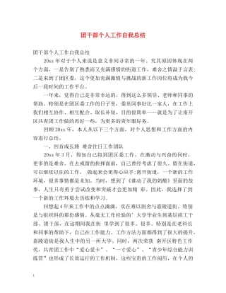 团干部个人工作自我总结 