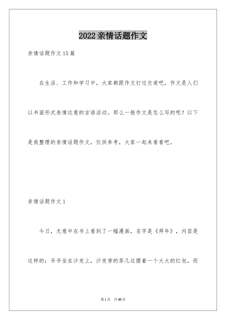 2024亲情话题作文_1_第1页