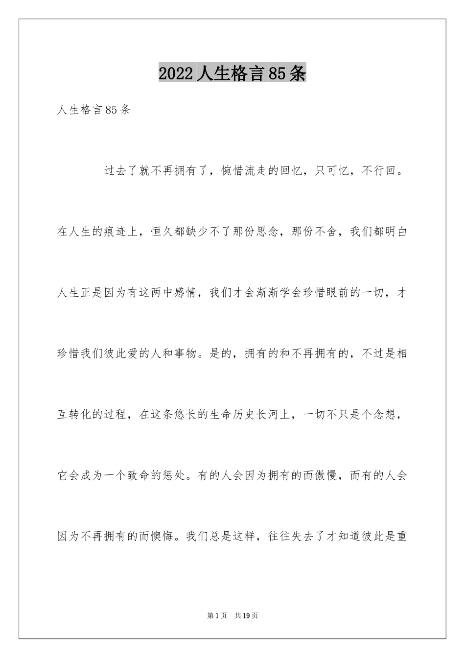 2024人生格言85条_6_第1页
