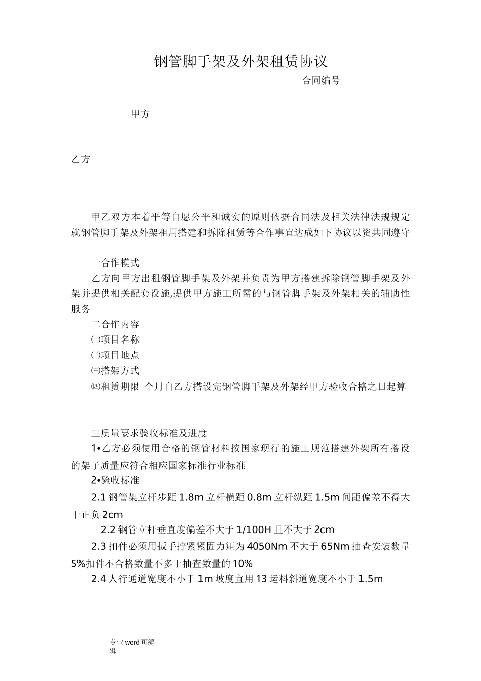钢管脚手架与外架租赁协议书范本_第1页