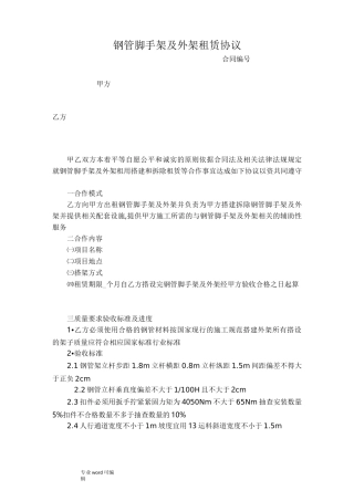 钢管脚手架与外架租赁协议书范本