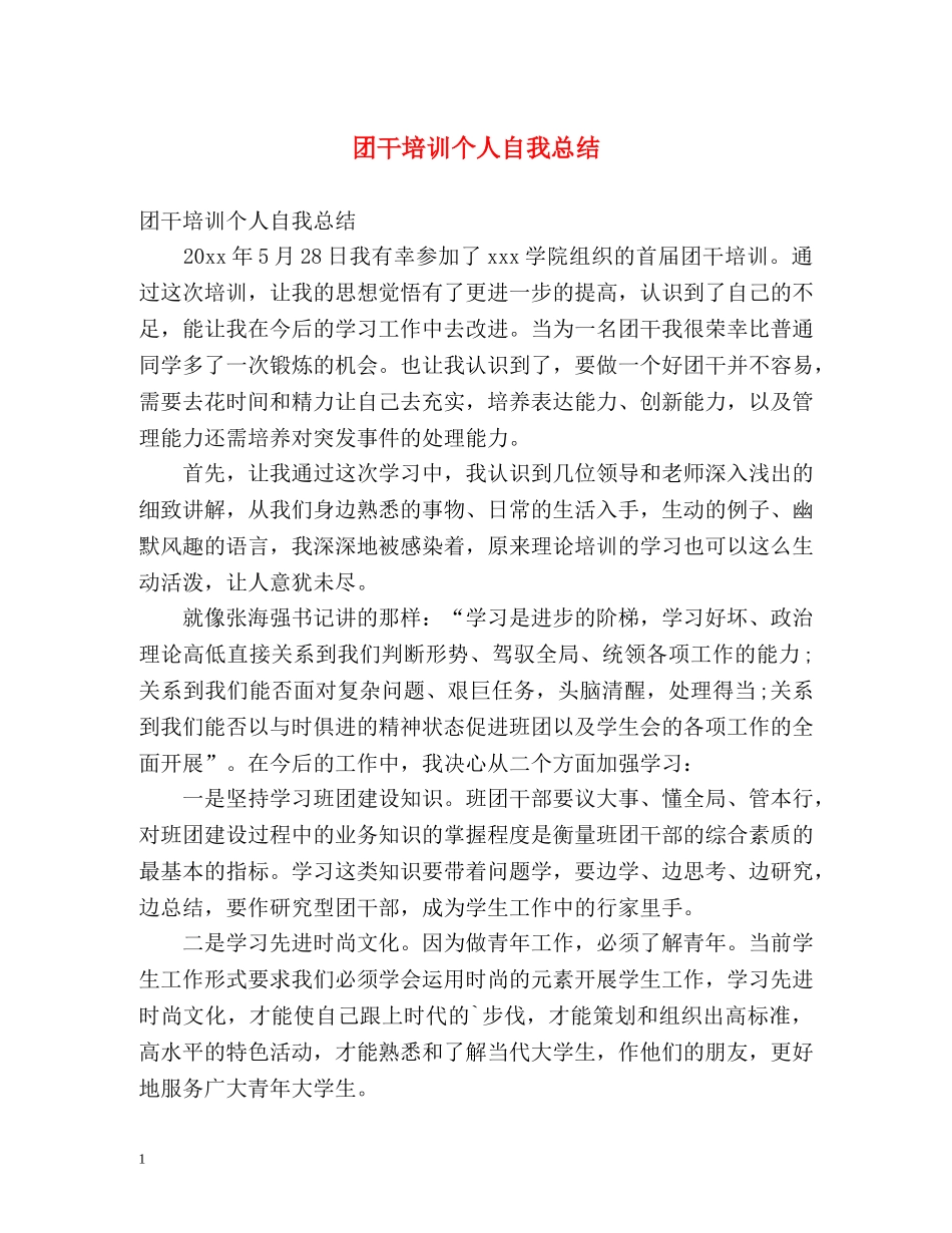 团干培训个人自我总结 _第1页