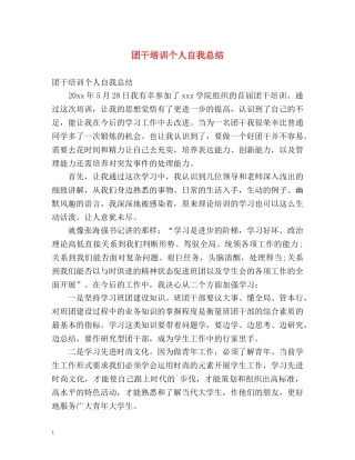 团干培训个人自我总结 