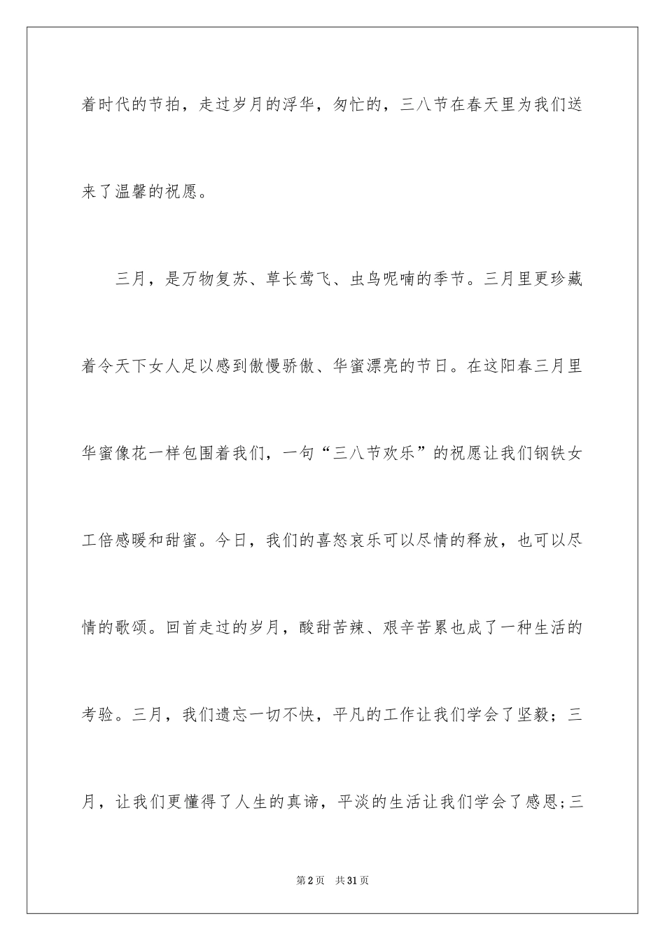 2024三八妇女节演讲稿_1503_第2页