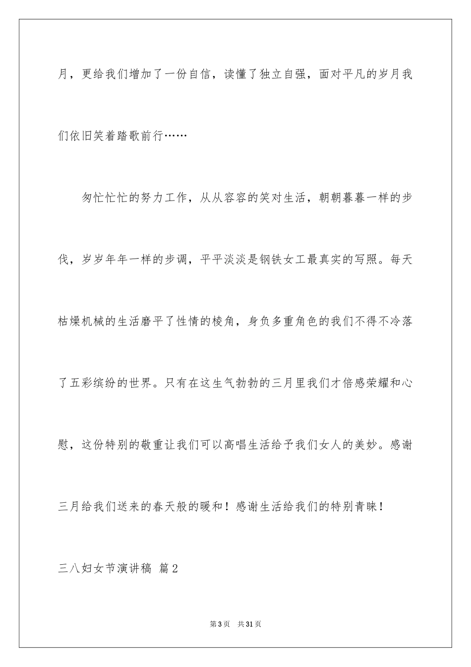 2024三八妇女节演讲稿_1503_第3页