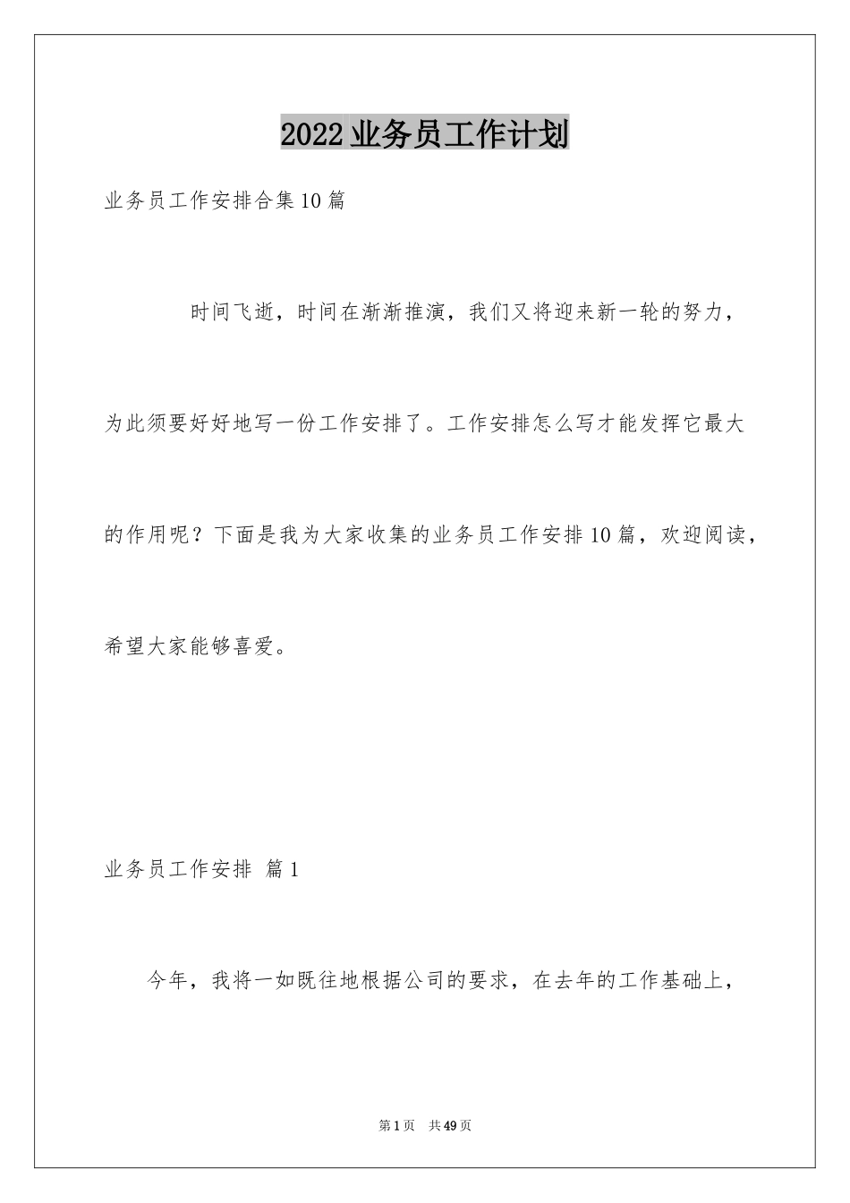 2024业务员工作计划_51_第1页