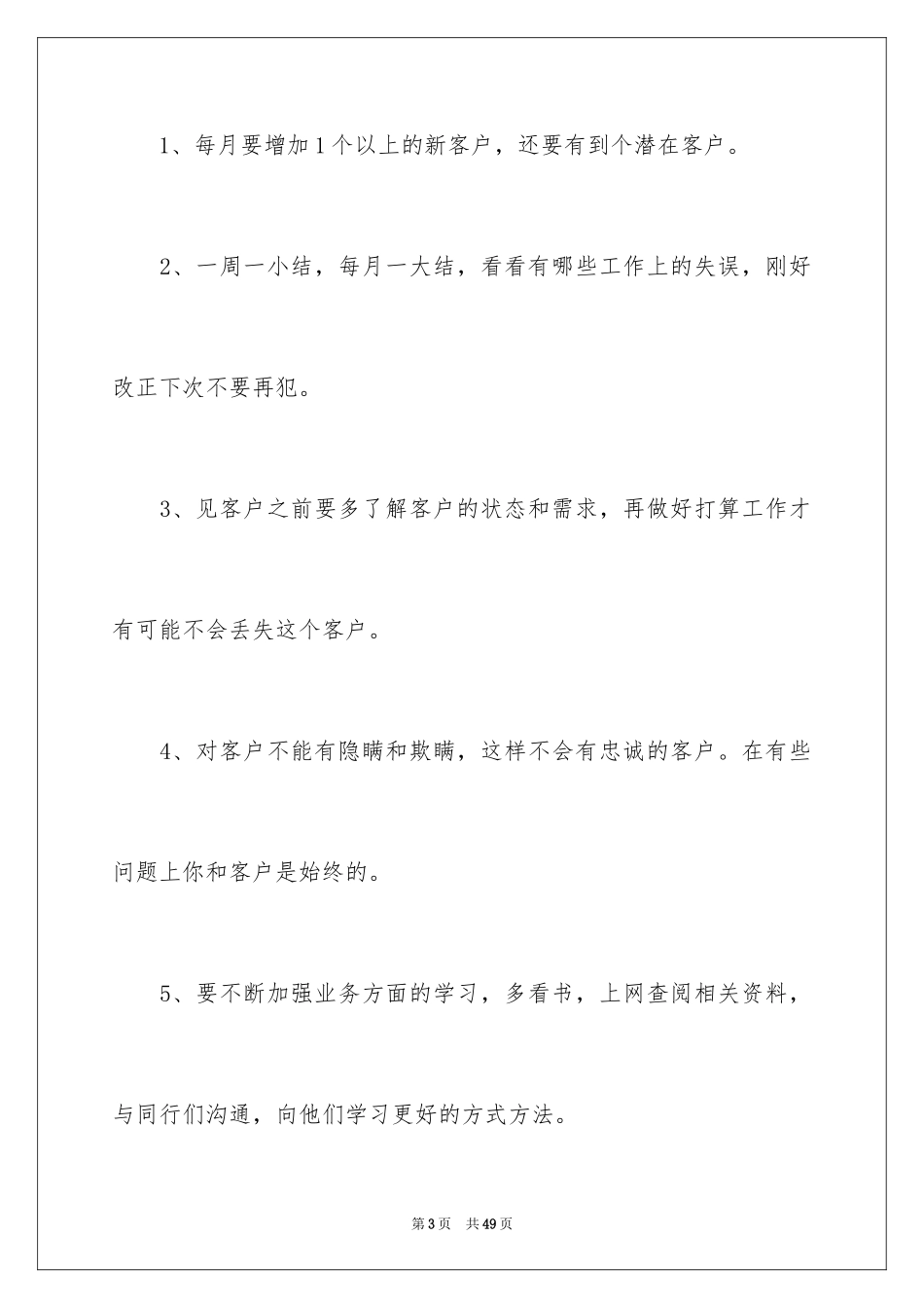 2024业务员工作计划_51_第3页