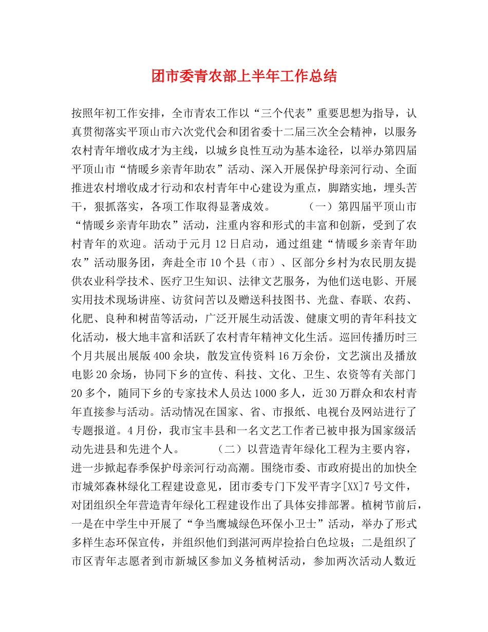 团市委青农部上半年工作总结 _第1页
