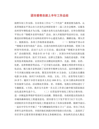 团市委青农部上半年工作总结 
