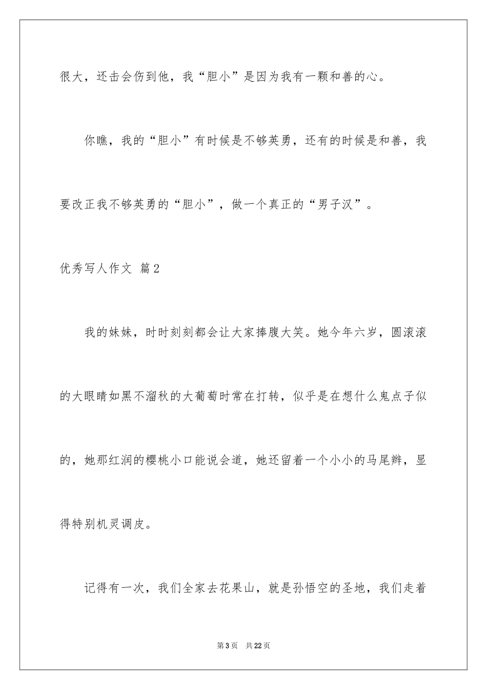 2024优秀写人作文_32_第3页