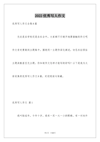 2024优秀写人作文_32