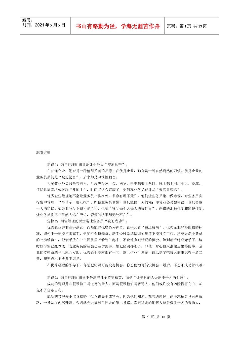 销售经理烦人职责定律_第1页