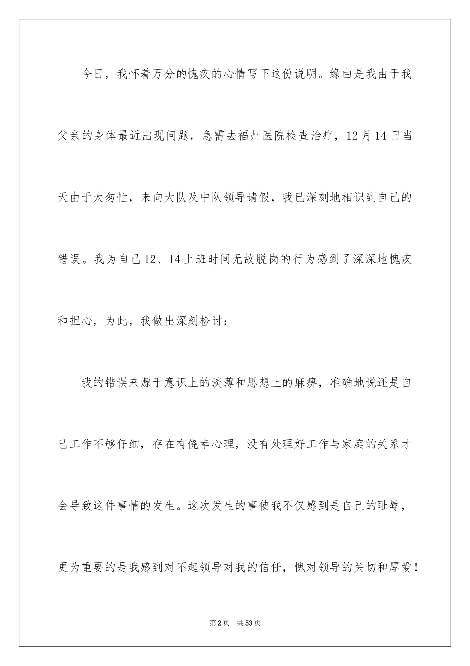 2024上班脱岗检讨书_4_第2页