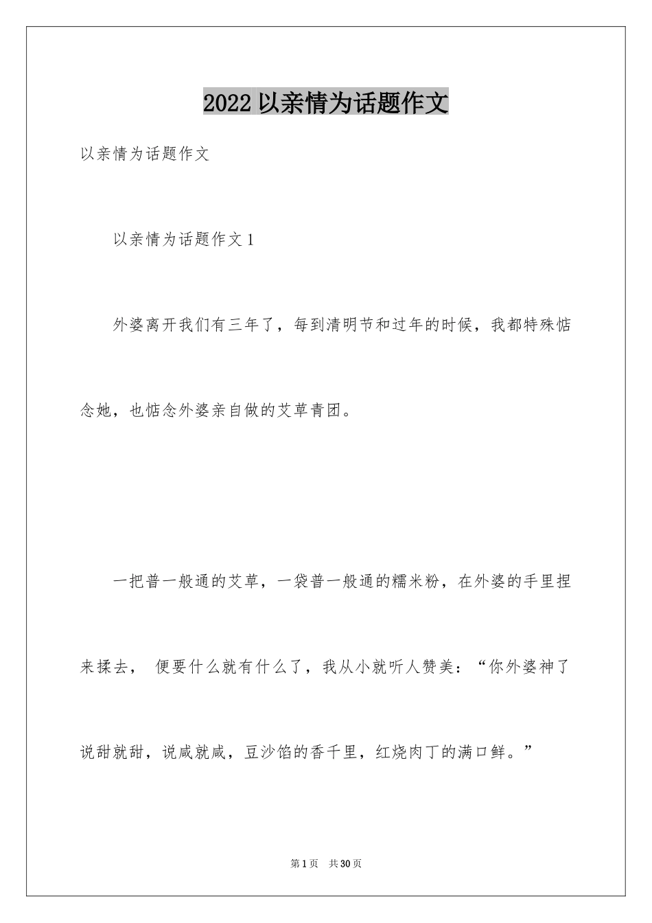 2024以亲情为话题作文_4_第1页