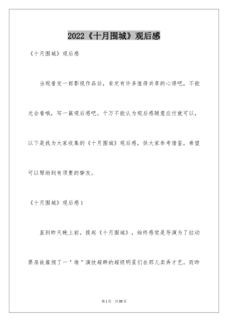 2024《十月围城》观后感_3