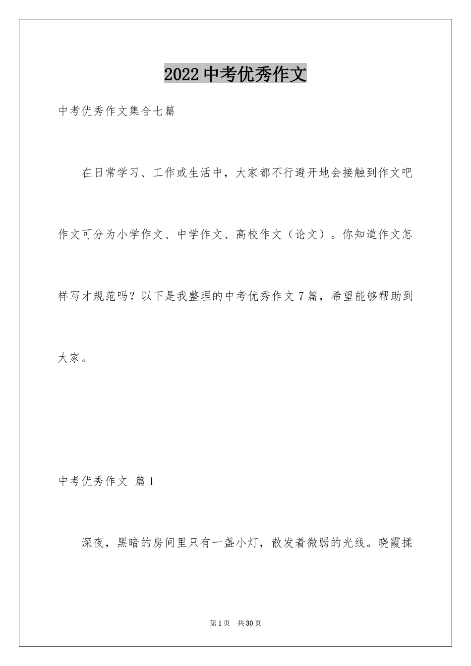 2024中考优秀作文_241_第1页