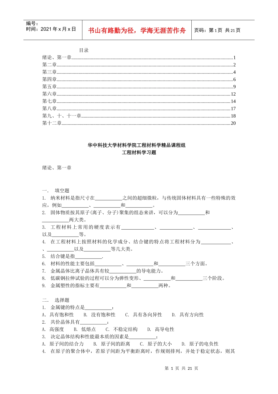 工程材料学习题_第1页