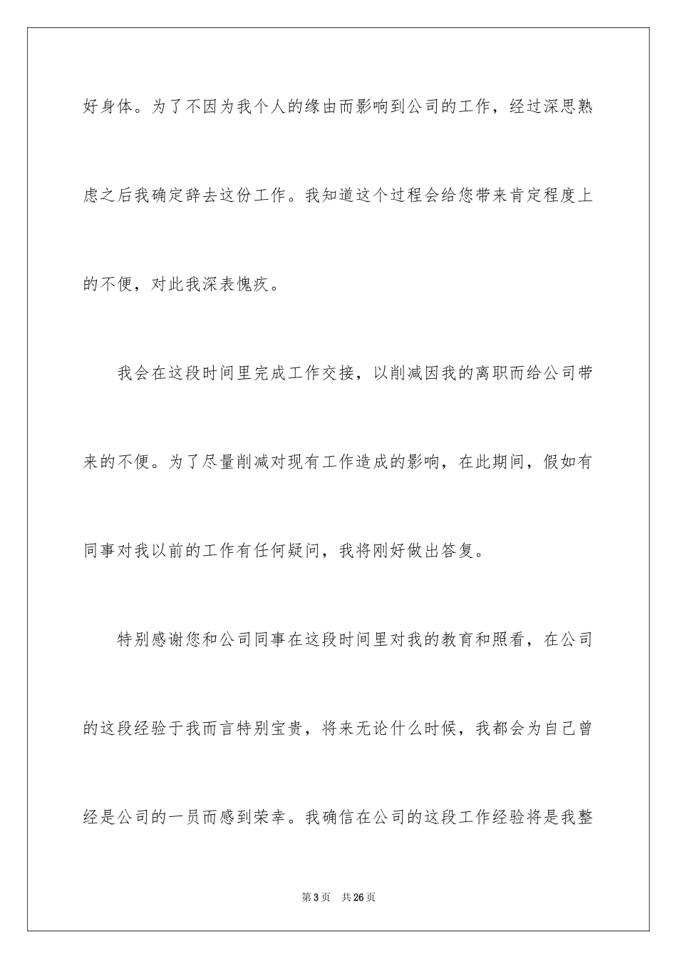 2024个人原因的辞职报告_14_第3页