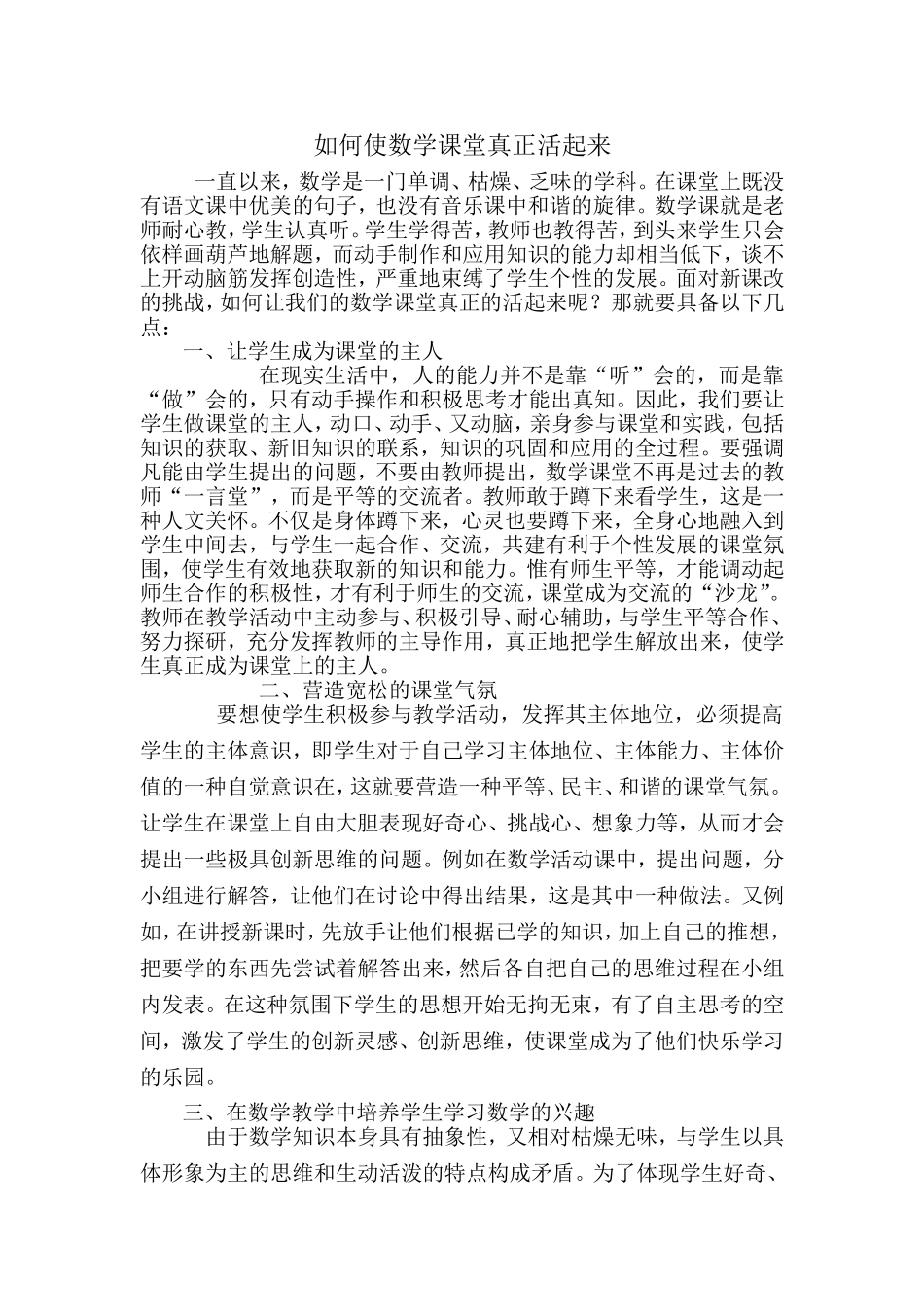 如何使数学课堂真正活起来_第1页