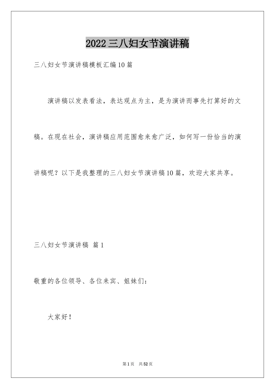 2024三八妇女节演讲稿_1135_第1页