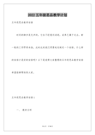 2024五年级思品教学计划_1