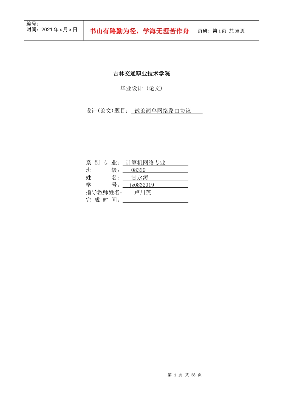 吉林交通职业技术学院毕业论文_第1页