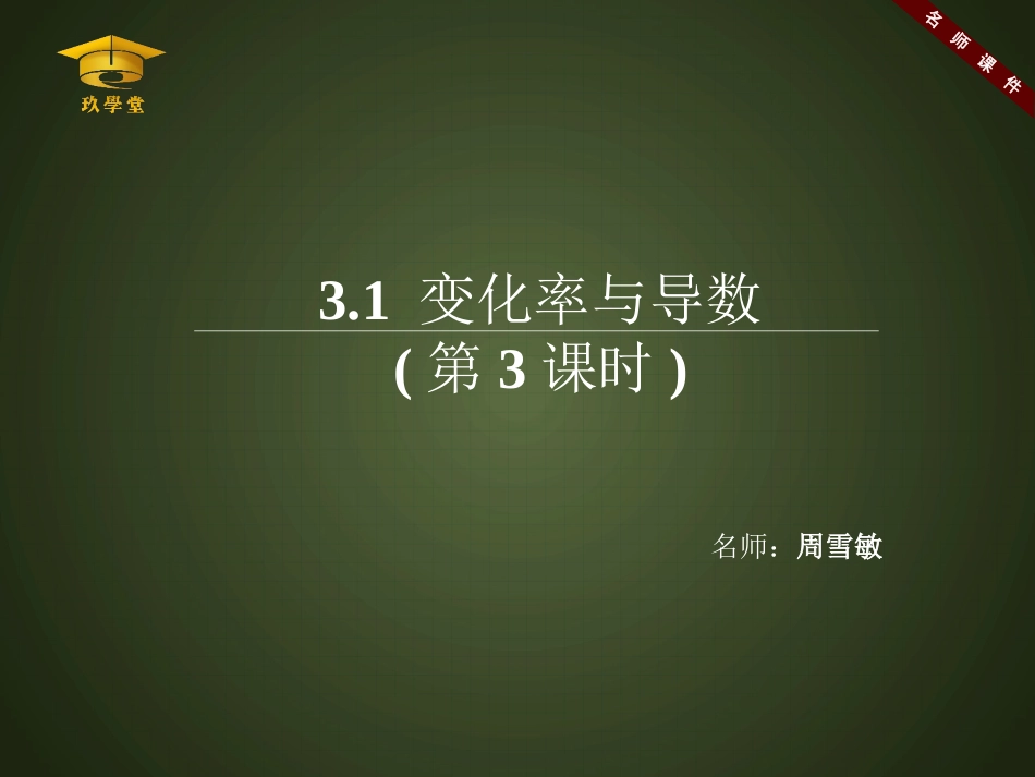 《变化率与导数（第3课时）》名师课件_第1页