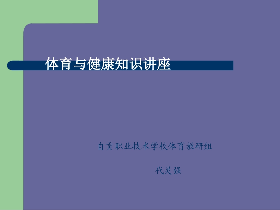 体育与健康知识讲座_第2页