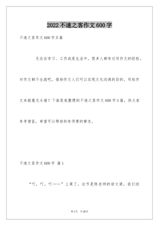 2024不速之客作文600字