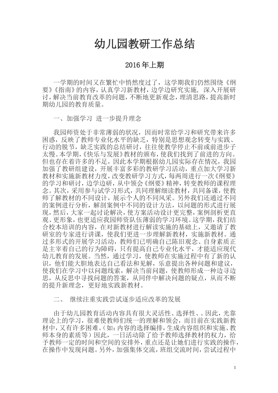 2016年上　教研工作总结_第1页