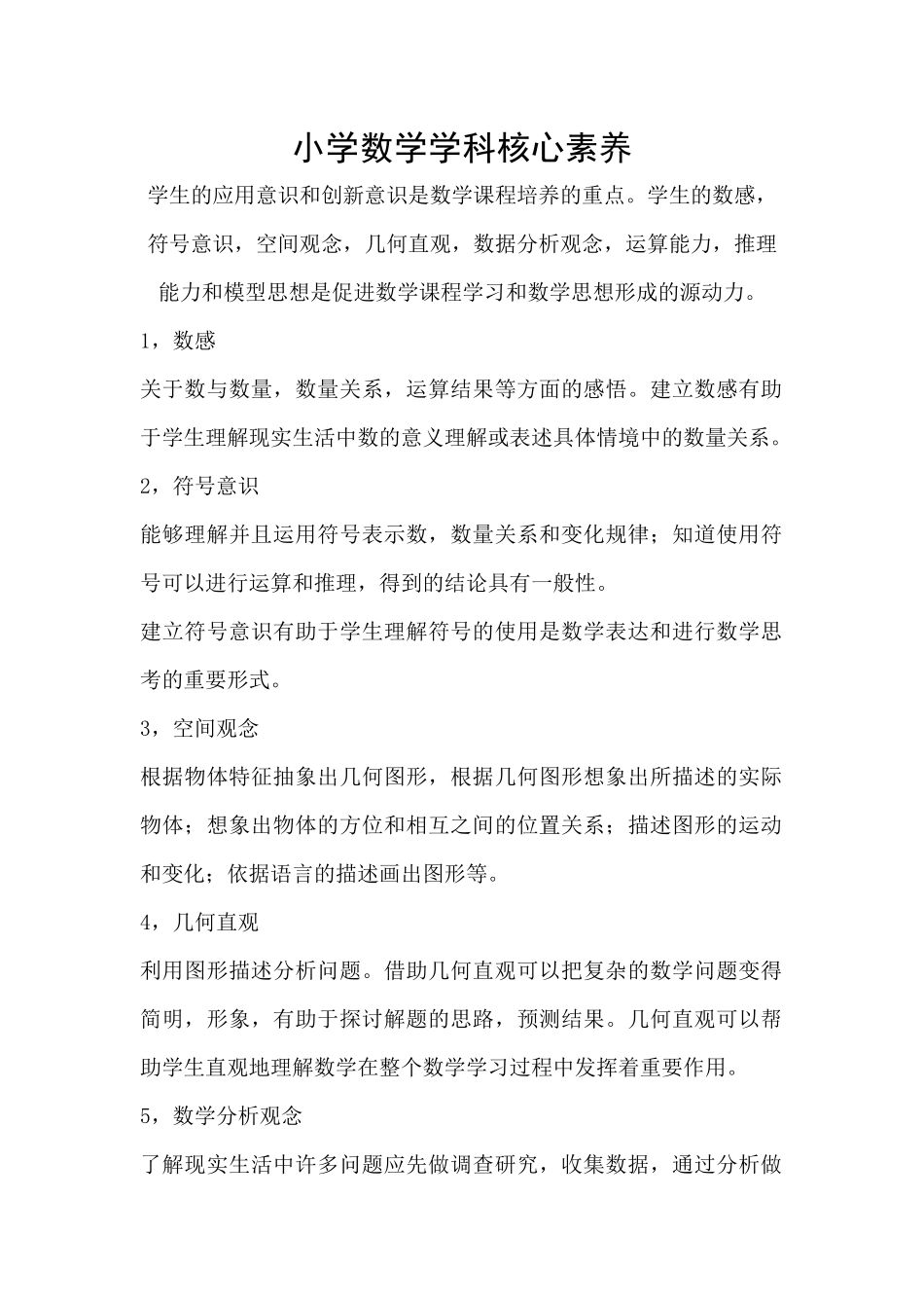 小学数学学科素养_第1页