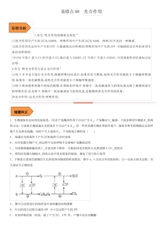 2023年高考生物冲刺复习经典易错知识点总结与例题剖析8 光合作用含
