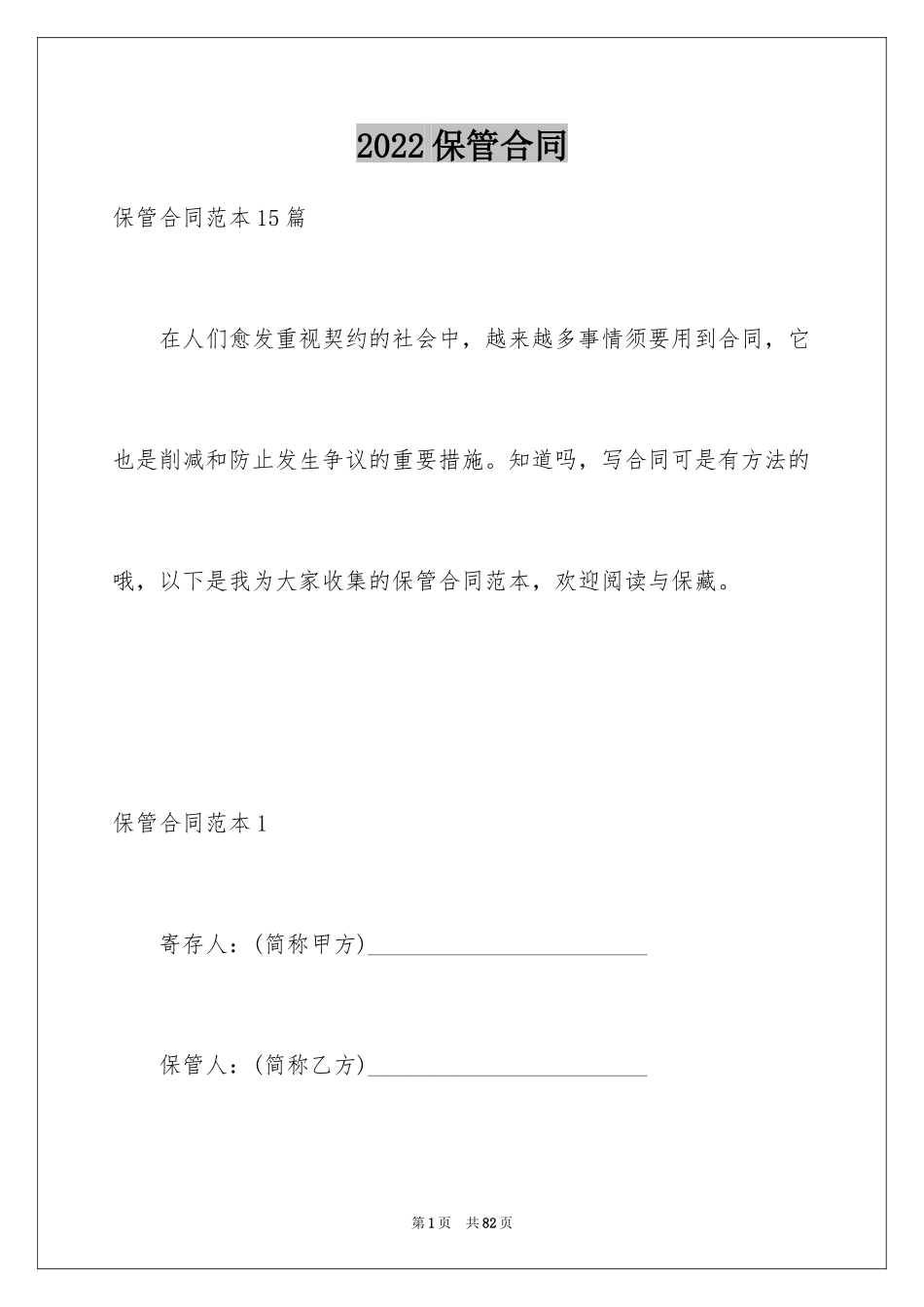 2024保管合同_8_第1页