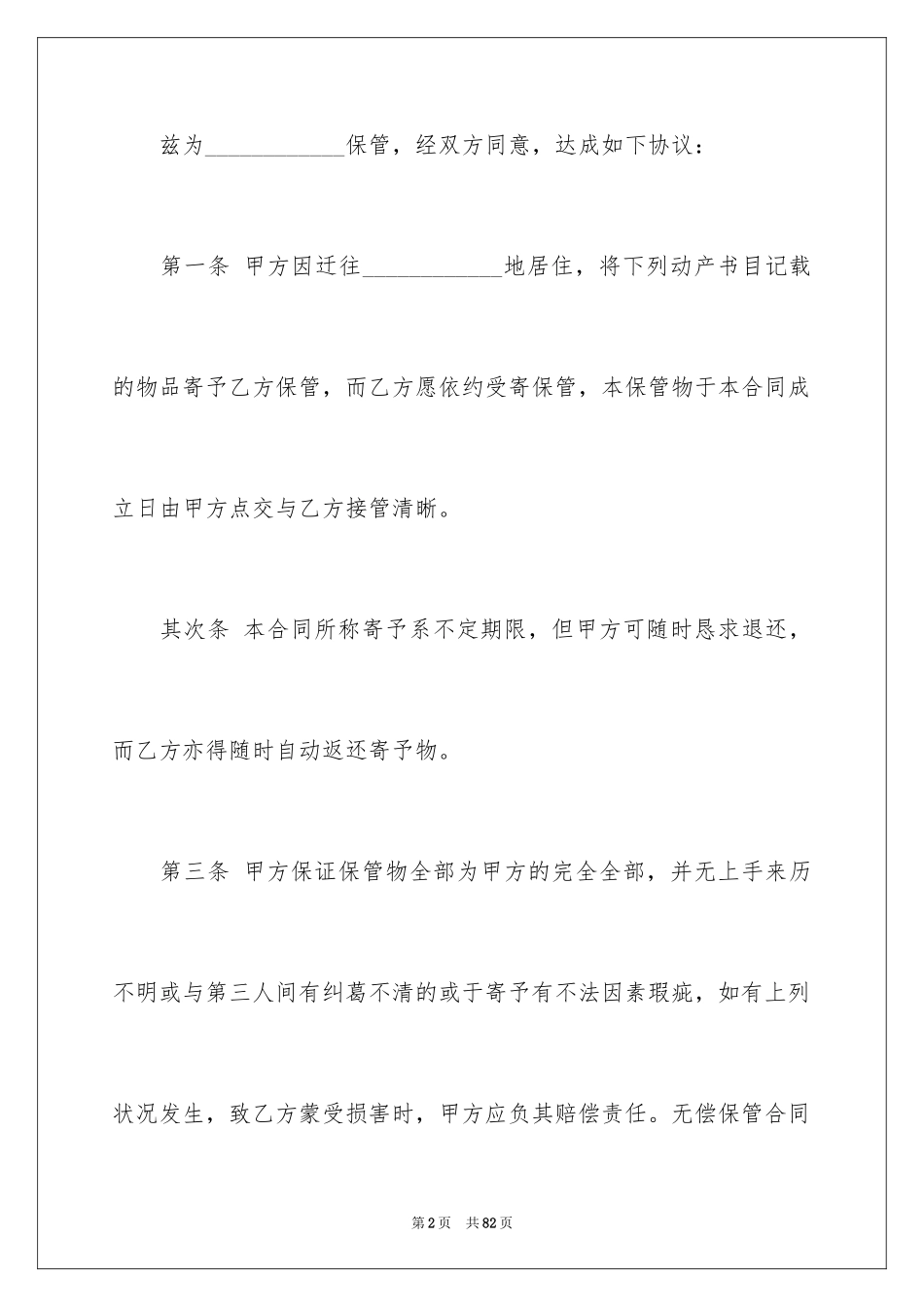 2024保管合同_8_第2页