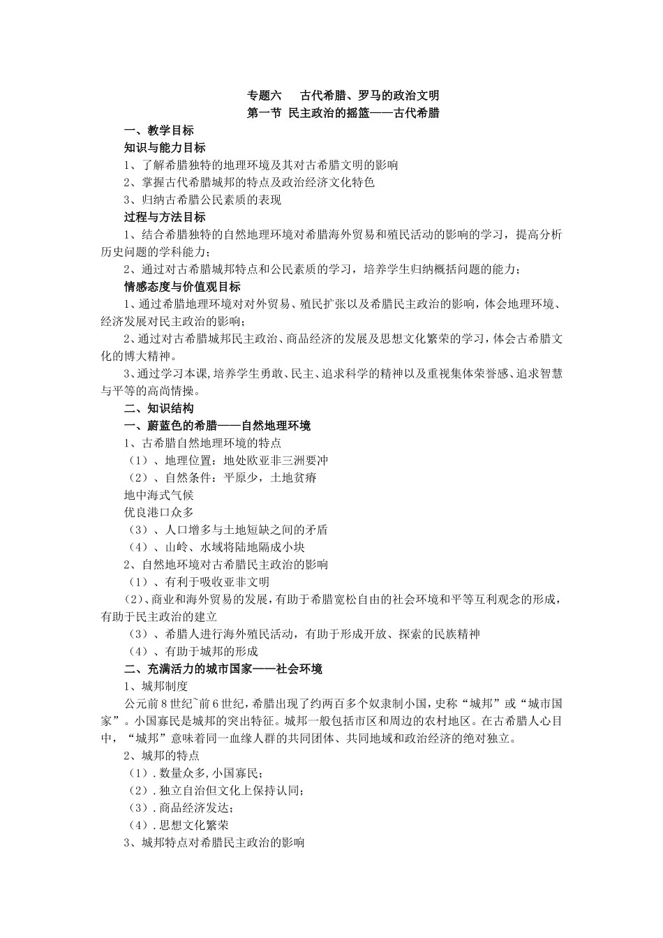 专题六古代希腊_第1页