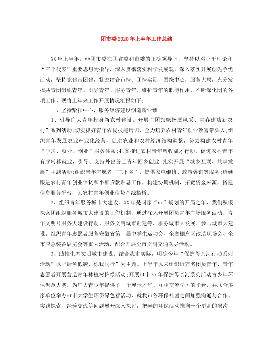 团市委2020年上半年工作总结 _第1页