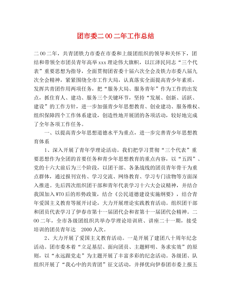 团市委二OO二年工作总结 _第1页