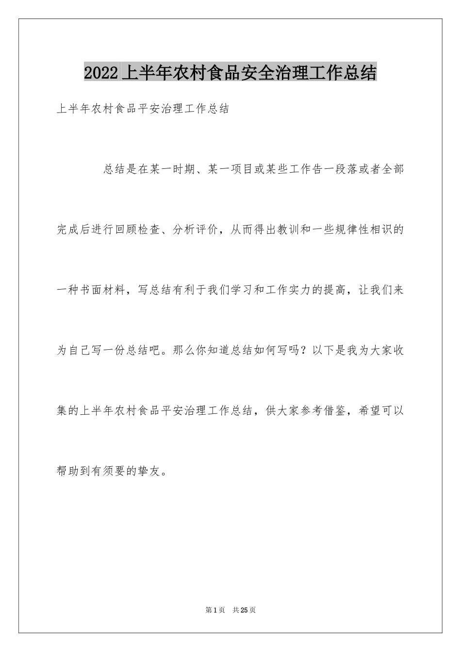 2024上半年农村食品安全治理工作总结_2_第1页