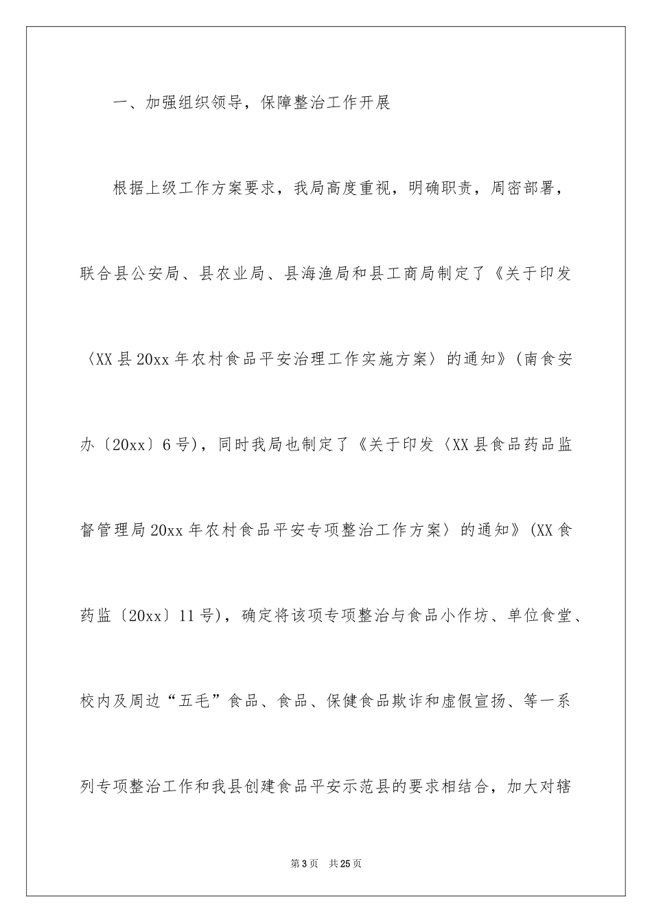 2024上半年农村食品安全治理工作总结_2_第3页