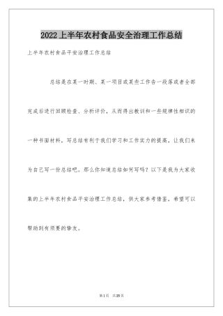 2024上半年农村食品安全治理工作总结_2