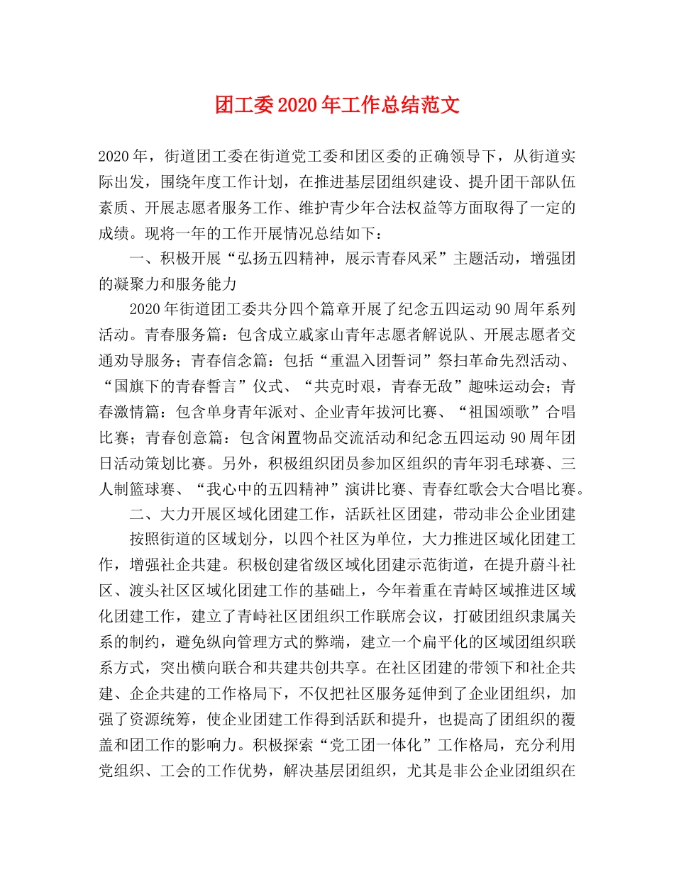 团工委2020年工作总结范文 _第1页