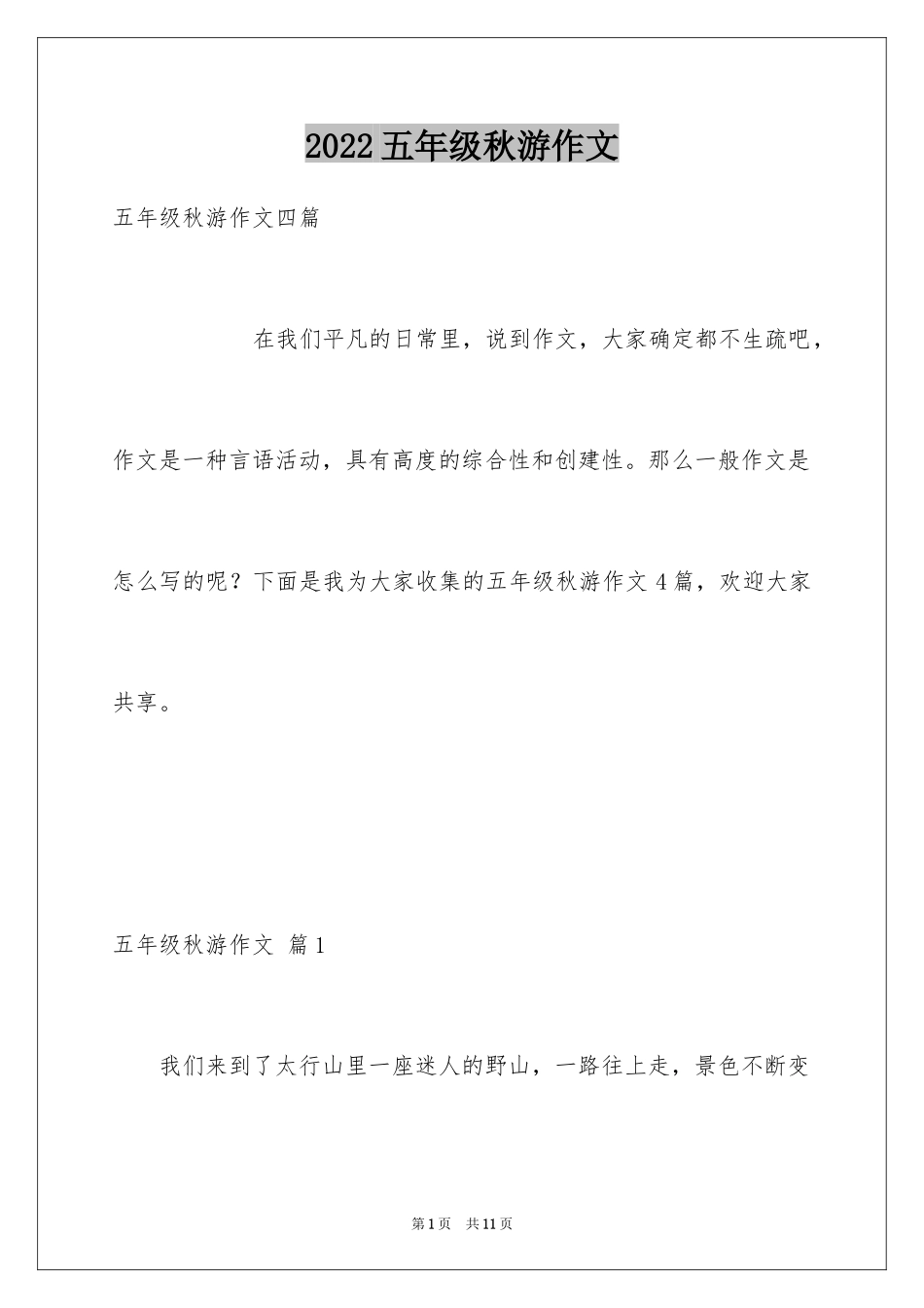 2024五年级秋游作文_18_第1页