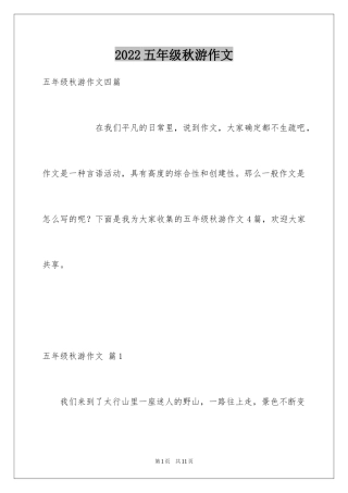 2024五年级秋游作文_18