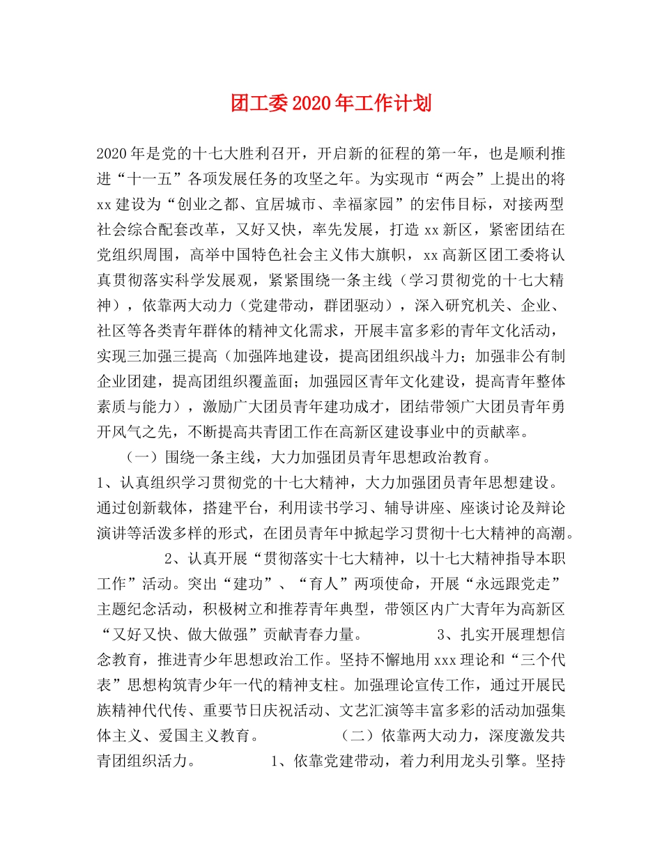 团工委2020年工作计划 _第1页